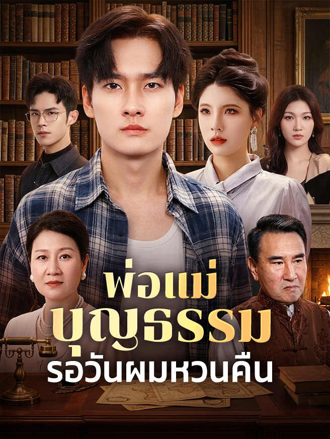 พ่อแม่บุญธรรมรอวันผมหวนคืน