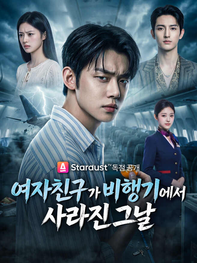 여자친구가 비행기에서 사라진 그날