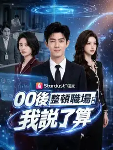 00後整頓職場：我說了算 