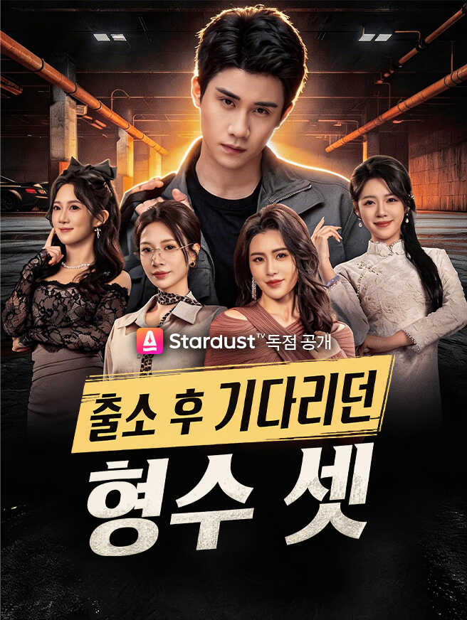 출소 후 기다리던 형수 셋