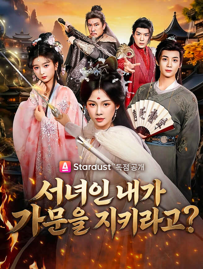 서녀인 내가 가문을 지키라고?