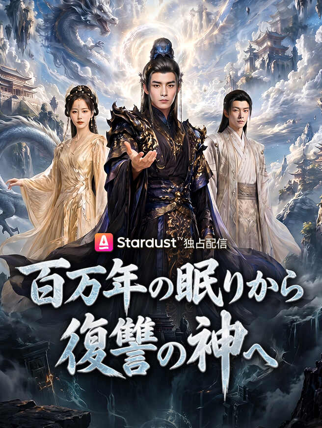 百万年の眠りから復讐の神へ