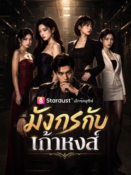 มังกรกับเก้าหงส์