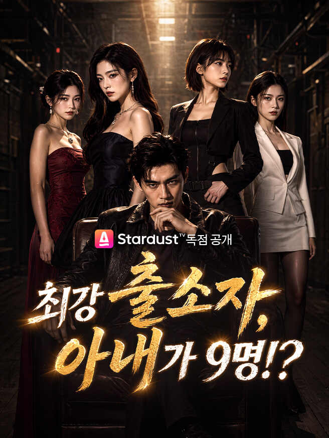 최강 출소자, 아내가 9명!?