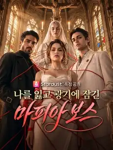 나를 잃고 광기에 잠긴 마피아 보스