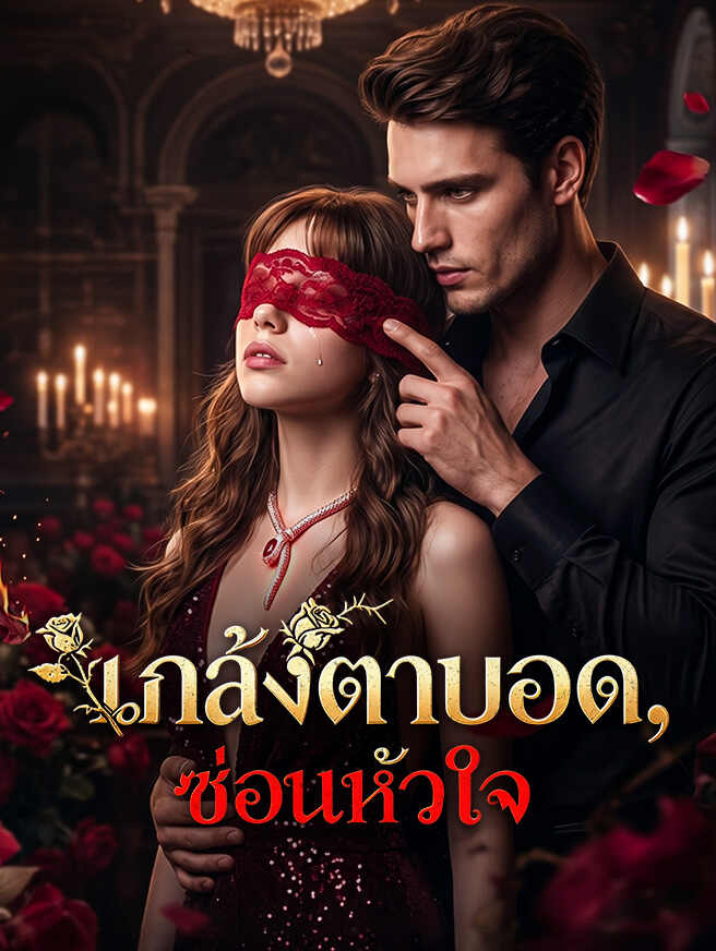 โปสเตอร์ แกล้งตาบอด ซ่อนหัวใจ