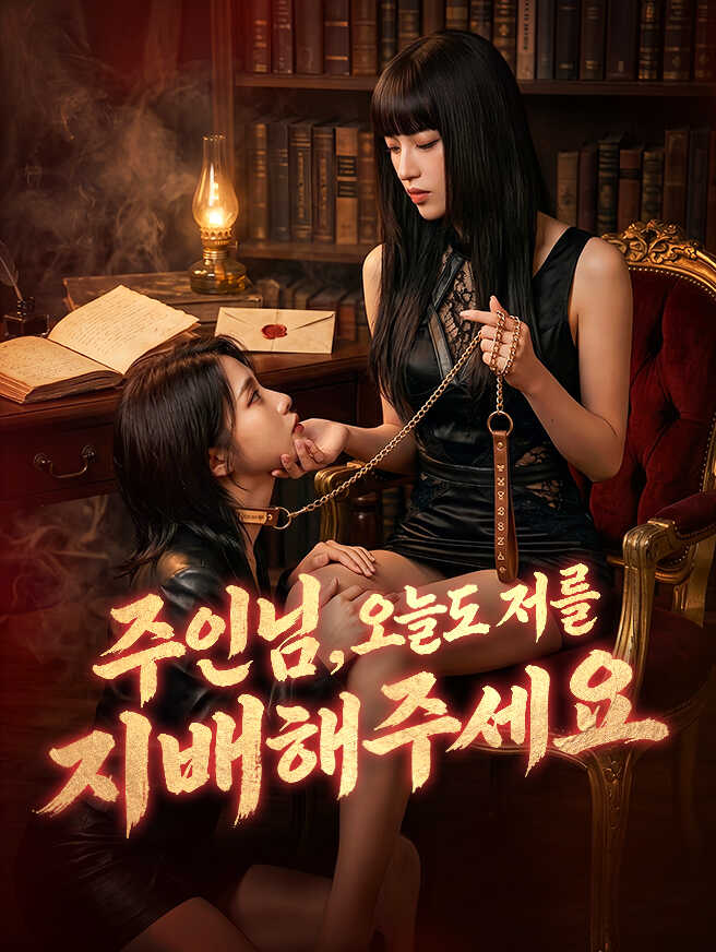 주인님, 오늘도 저를 지배해주세요