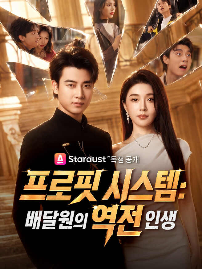 프로핏 시스템：배달원의 역전 인생