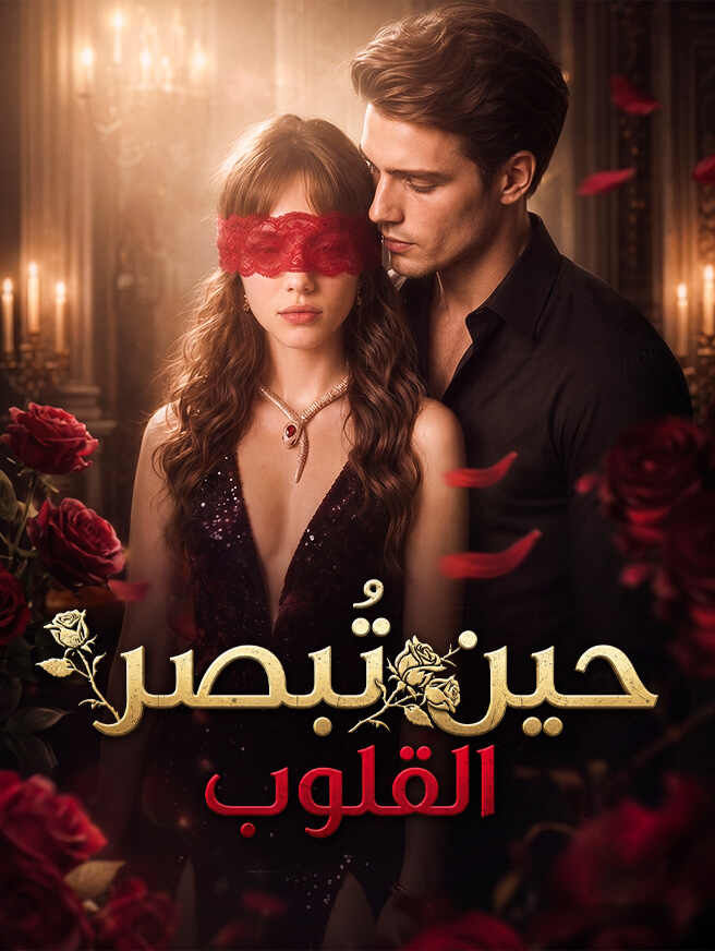 حين تُبصر القلوب