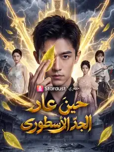 حين عاد الجدّ الأسطوري
