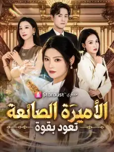 الأميرة الضائعة تعود بقوة