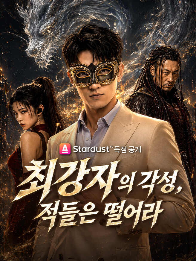 최강자의 각성, 적들은 떨어라