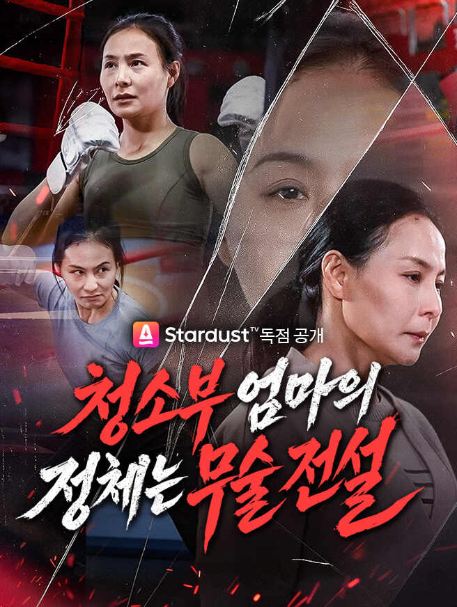 청소부 엄마의 정체는 무술 전설