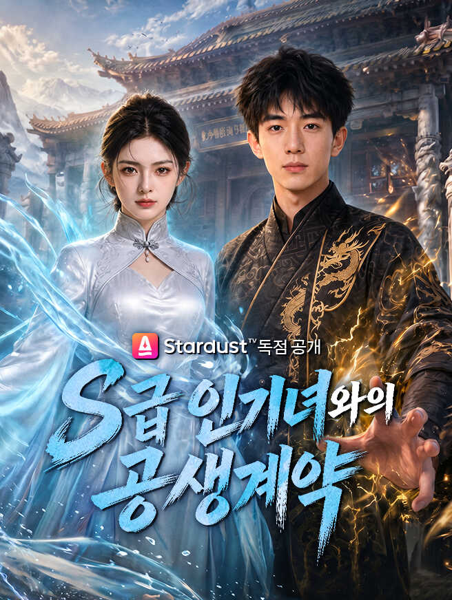 S급 인기녀와의 공생계약