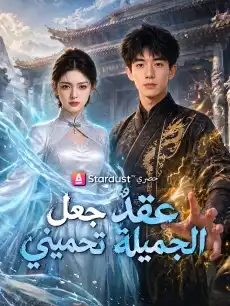 عقدٌ جعل الجميلة تحميني