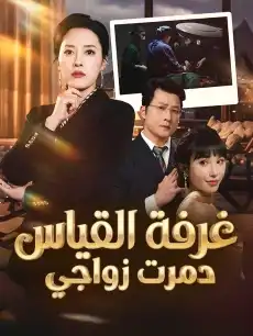 غرفة القياس دمرت زواجي