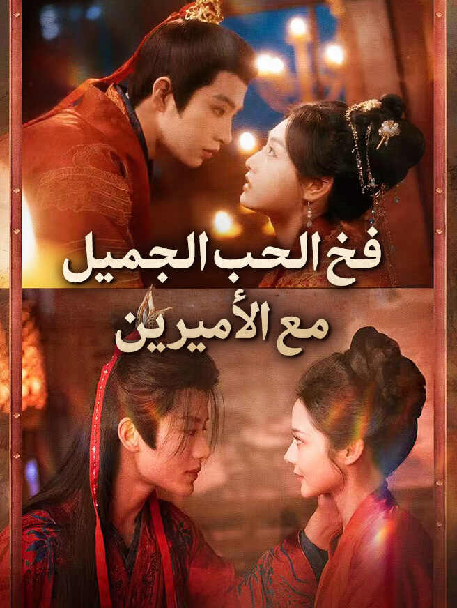 فخ الحب الجميل مع الأميرين