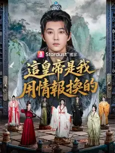 這皇帝是我用情報換的