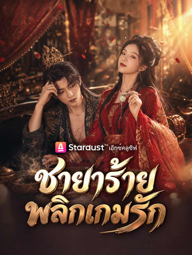 โปสเตอร์ ชายาร้าย พลิกเกมรัก