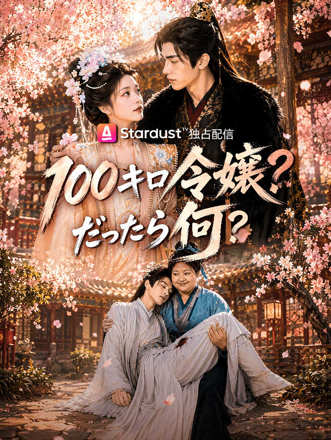 100キロ令嬢？だったら何？