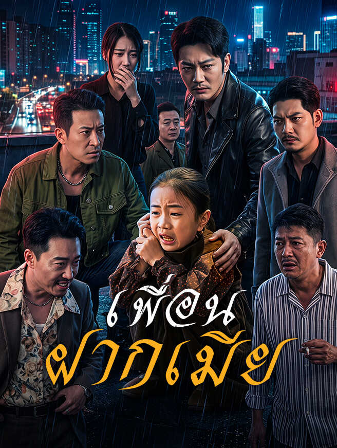 เพื่อนฝากเมีย