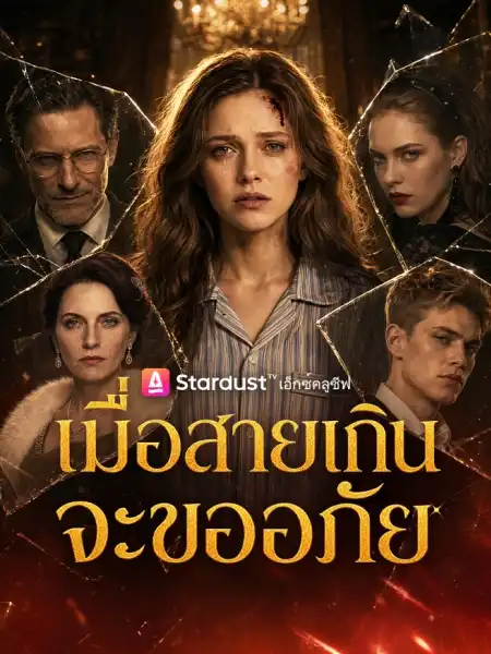 เมื่อสายเกินจะขออภัย