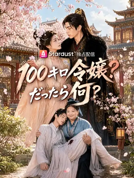 100キロ令嬢？だったら何？