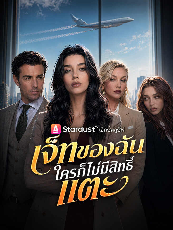 โปสเตอร์ เจ็ทของฉัน ใครก็ไม่มีสิทธิ์แตะ