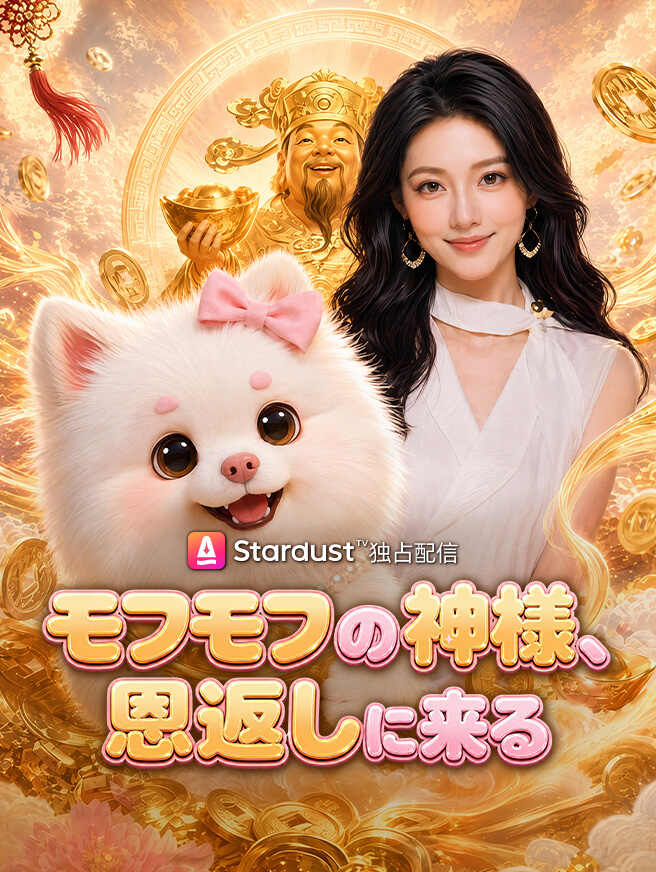 モフモフの神様、恩返しに来る