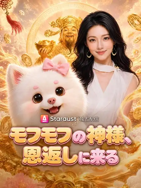モフモフの神様、恩返しに来る
