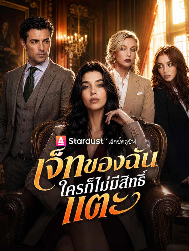 โปสเตอร์ เจ็ทของฉัน ใครก็ไม่มีสิทธิ์แตะ