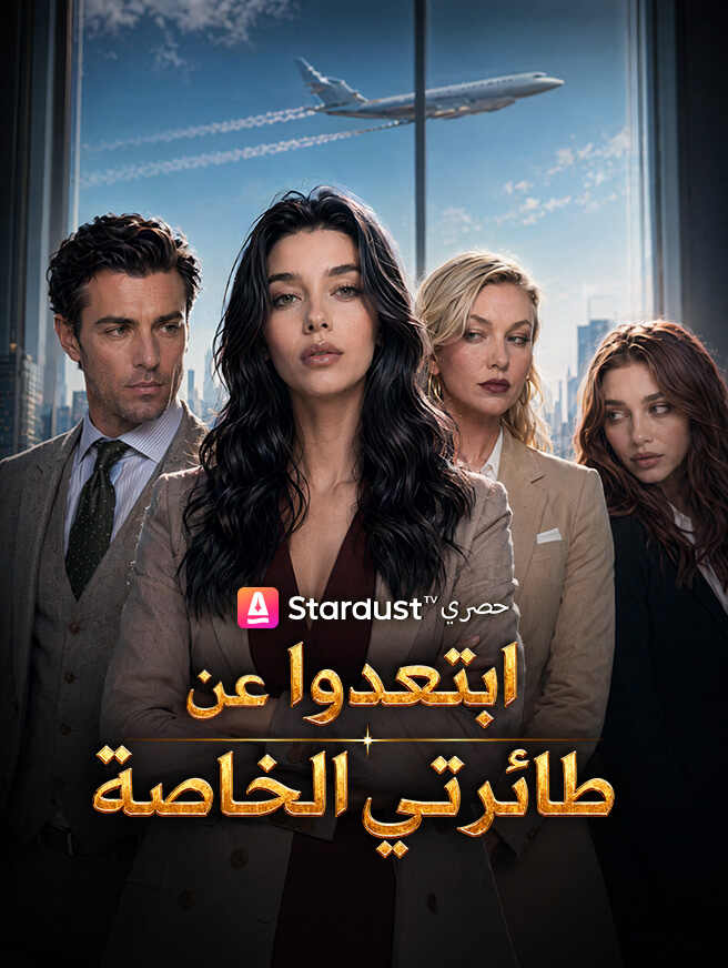 ابتعدوا عن طائرتي الخاصة