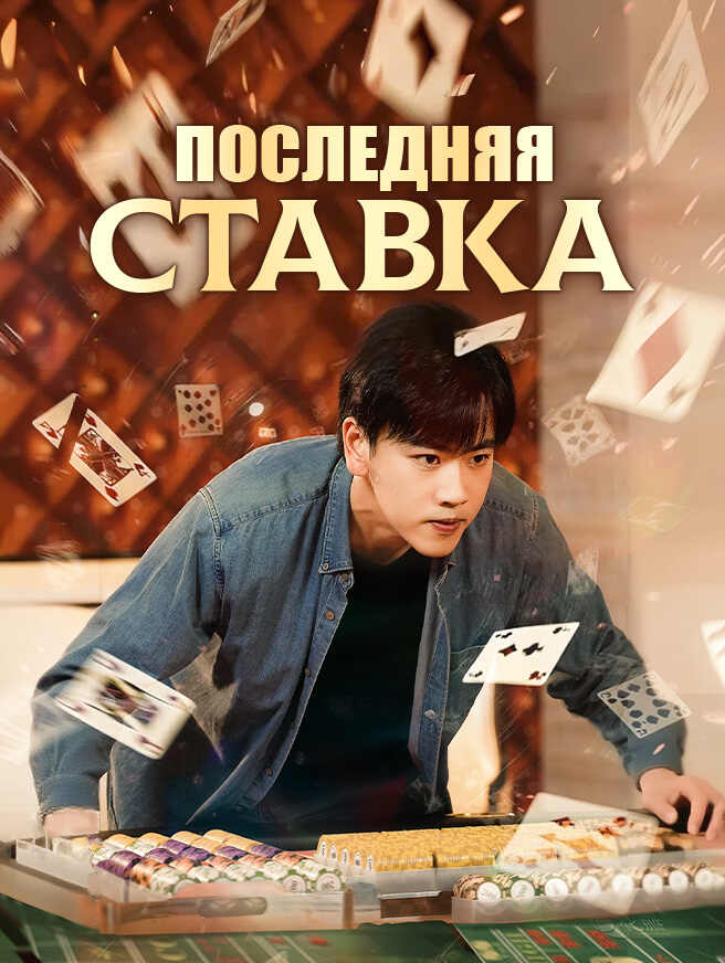 Последняя ставка