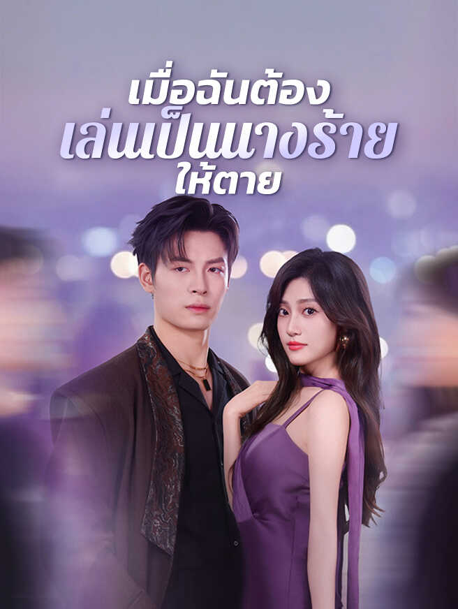 โปสเตอร์ เมื่อฉันต้องเล่นเป็นนางร้ายให้ตาย
