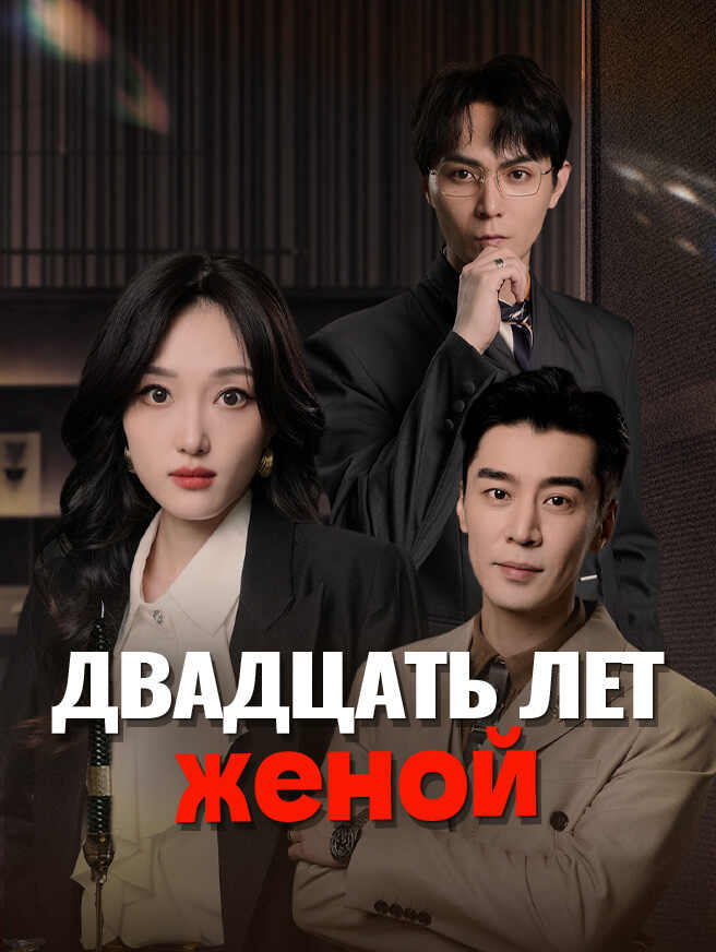 Двадцать лет женой