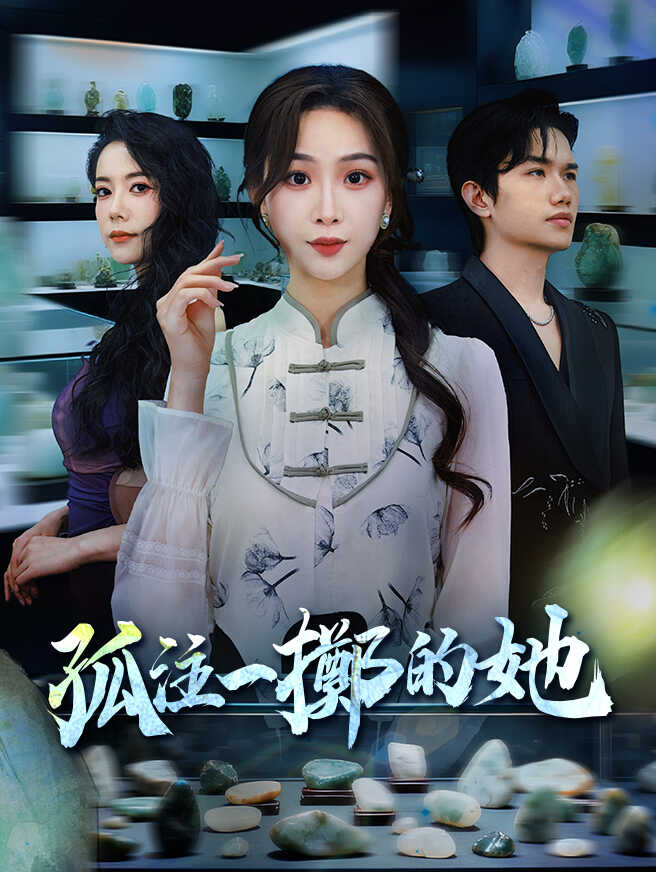 孤注一擲的她