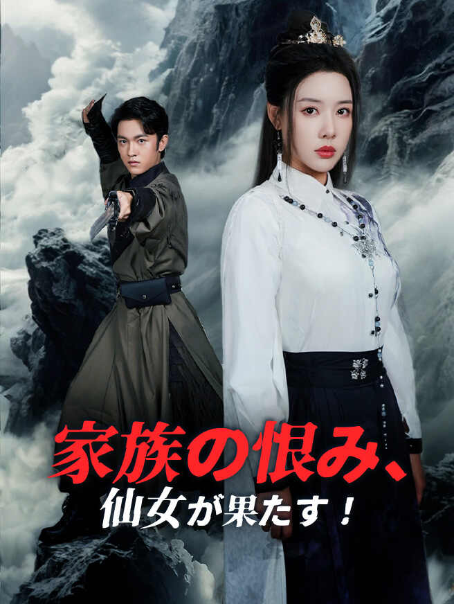 家族の恨み、仙女が果たす！