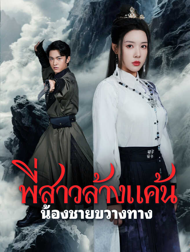 โปสเตอร์ พี่สาวล้างแค้น น้องชายขวางทาง
