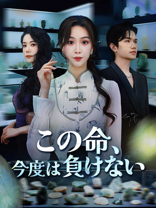この命、今度は負けない