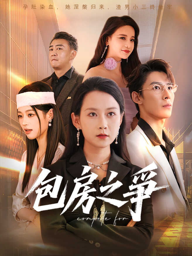 包房之爭