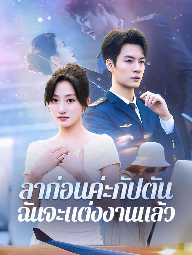 โปสเตอร์ ลาก่อนค่ะกัปตัน ฉันจะแต่งงานแล้ว