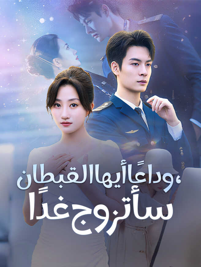 وداعًا أيها القبطان، سأتزوج غدًا