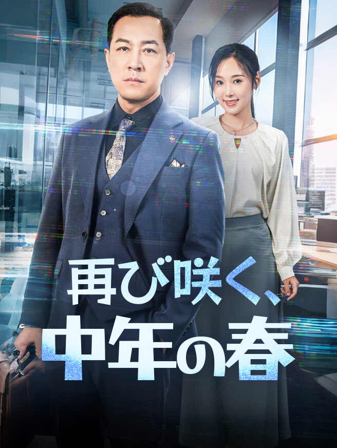 再び咲く、中年の春