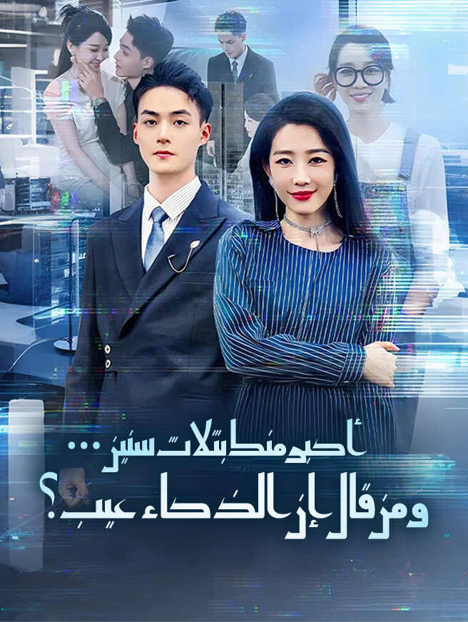 أكبر منك بثلاث سنين... ومن قال إن الذكاء عيب؟