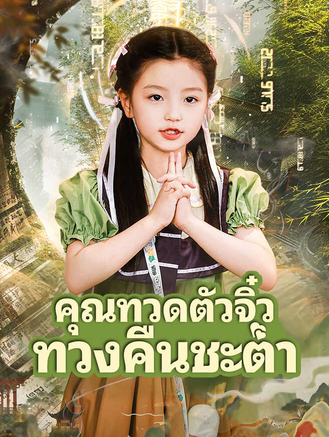 คุณทวดตัวจิ๋ว ทวงคืนชะตา