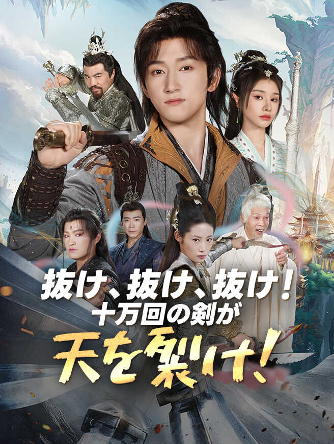 抜け、抜け、抜け！十万回の剣が天を裂け！
