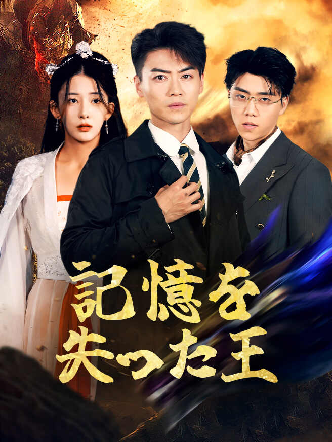 記憶を失った王