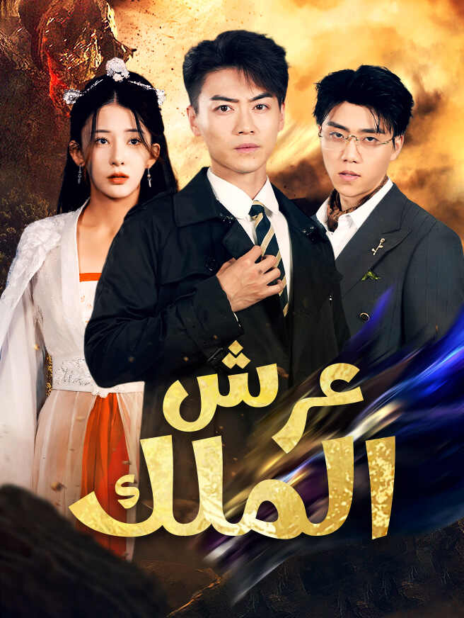عرش الملك