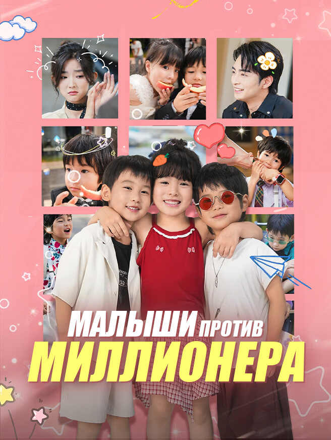 Малыши против миллионера