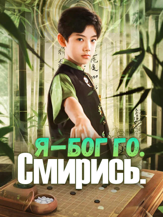 Я — бог го. Смирись.